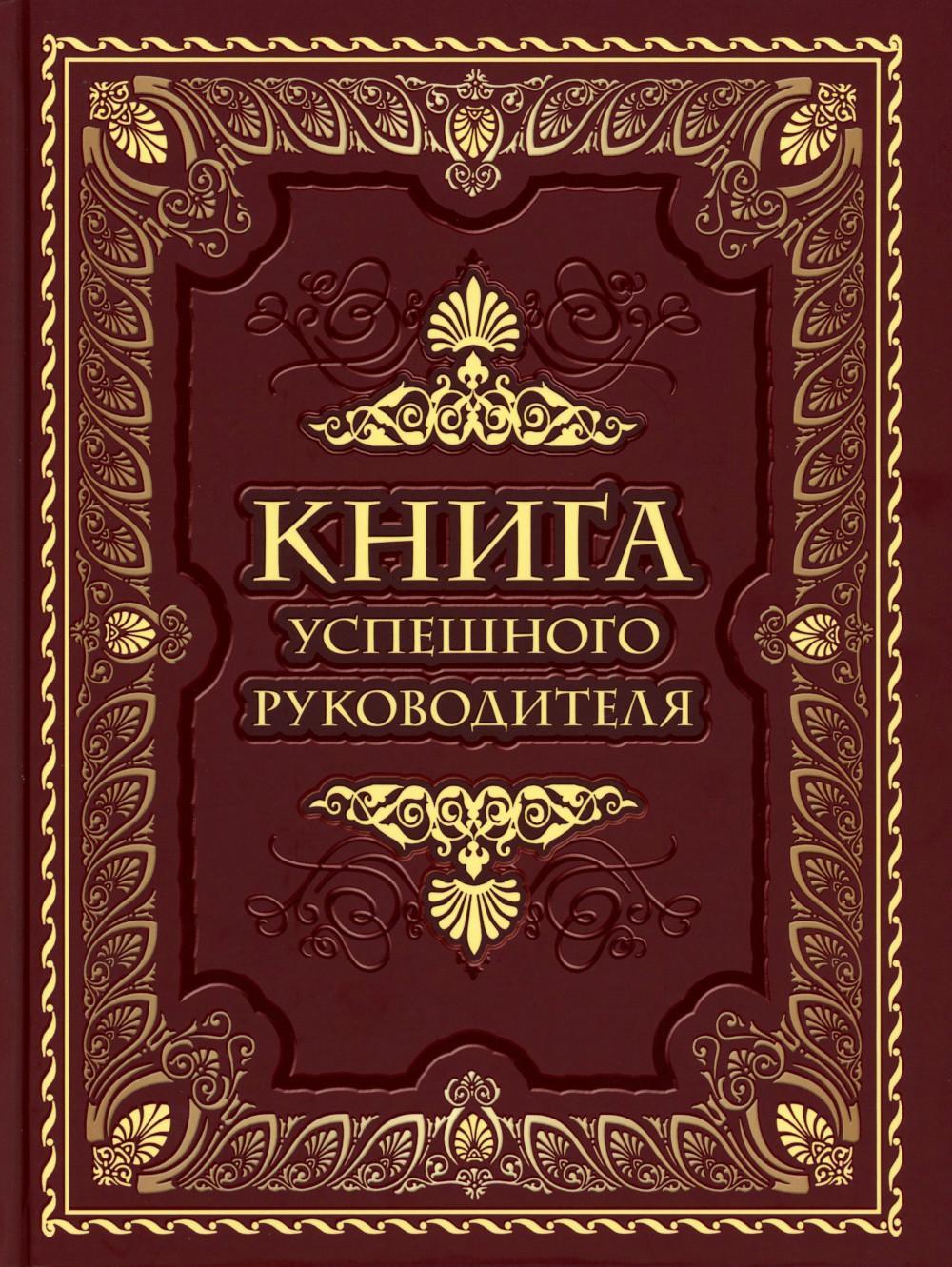 Книга успешного руководителя