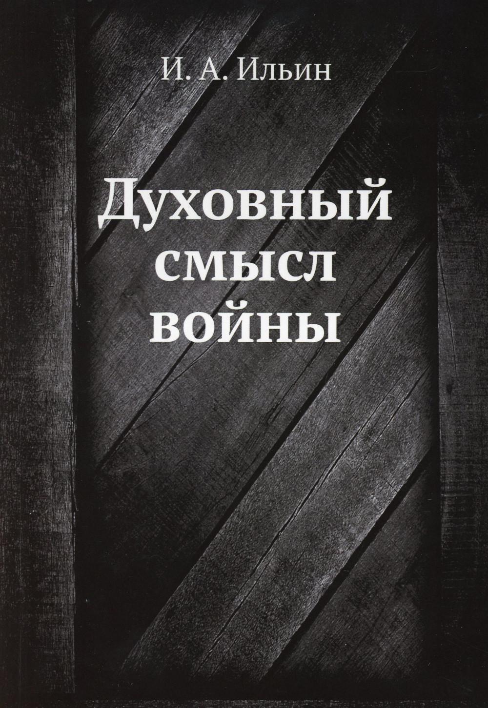 Духовный смысл войны (репринтное изд.)