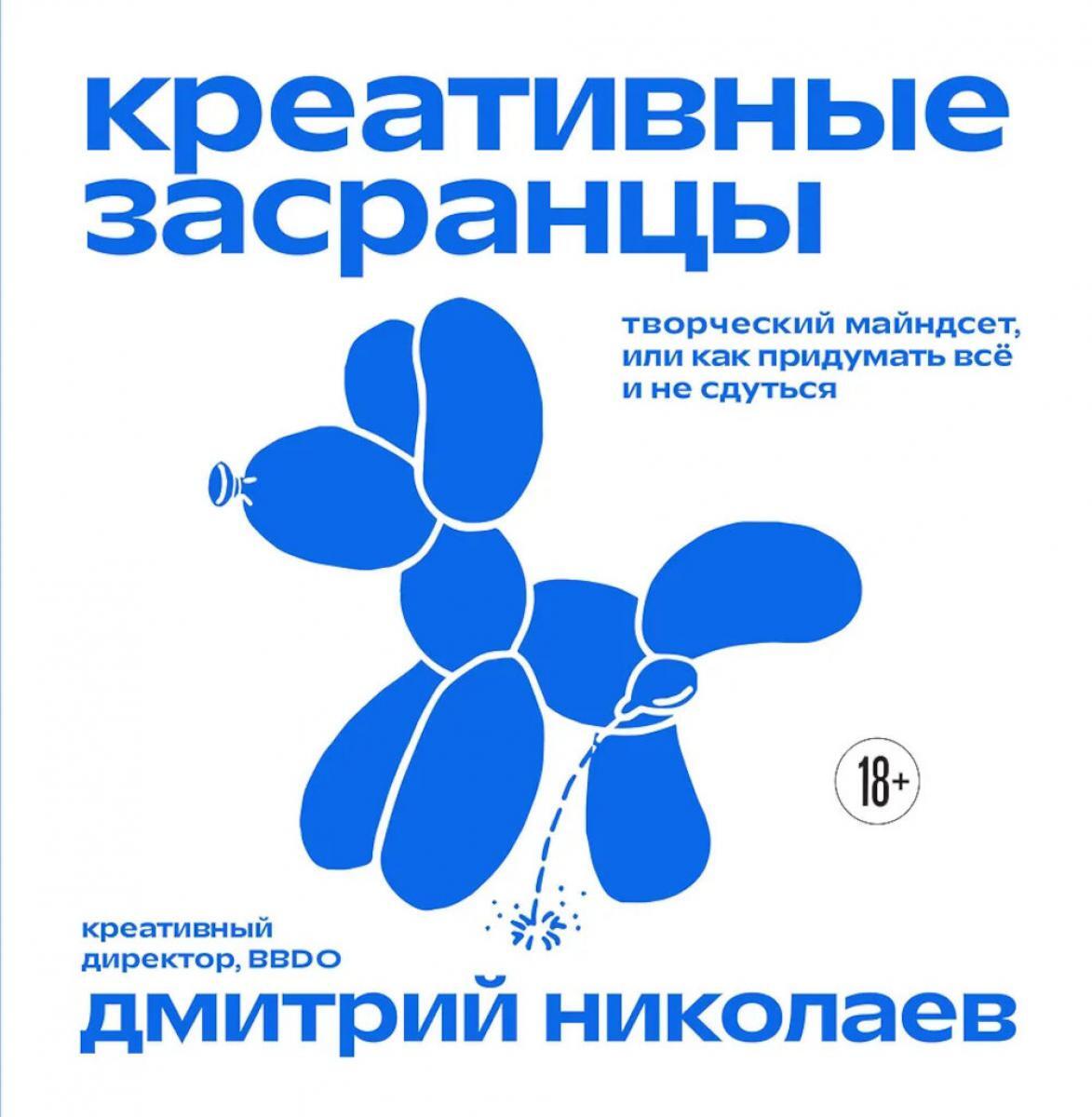 Креативные засранцы. Творческий майндсет или как придумать все и не сдуться