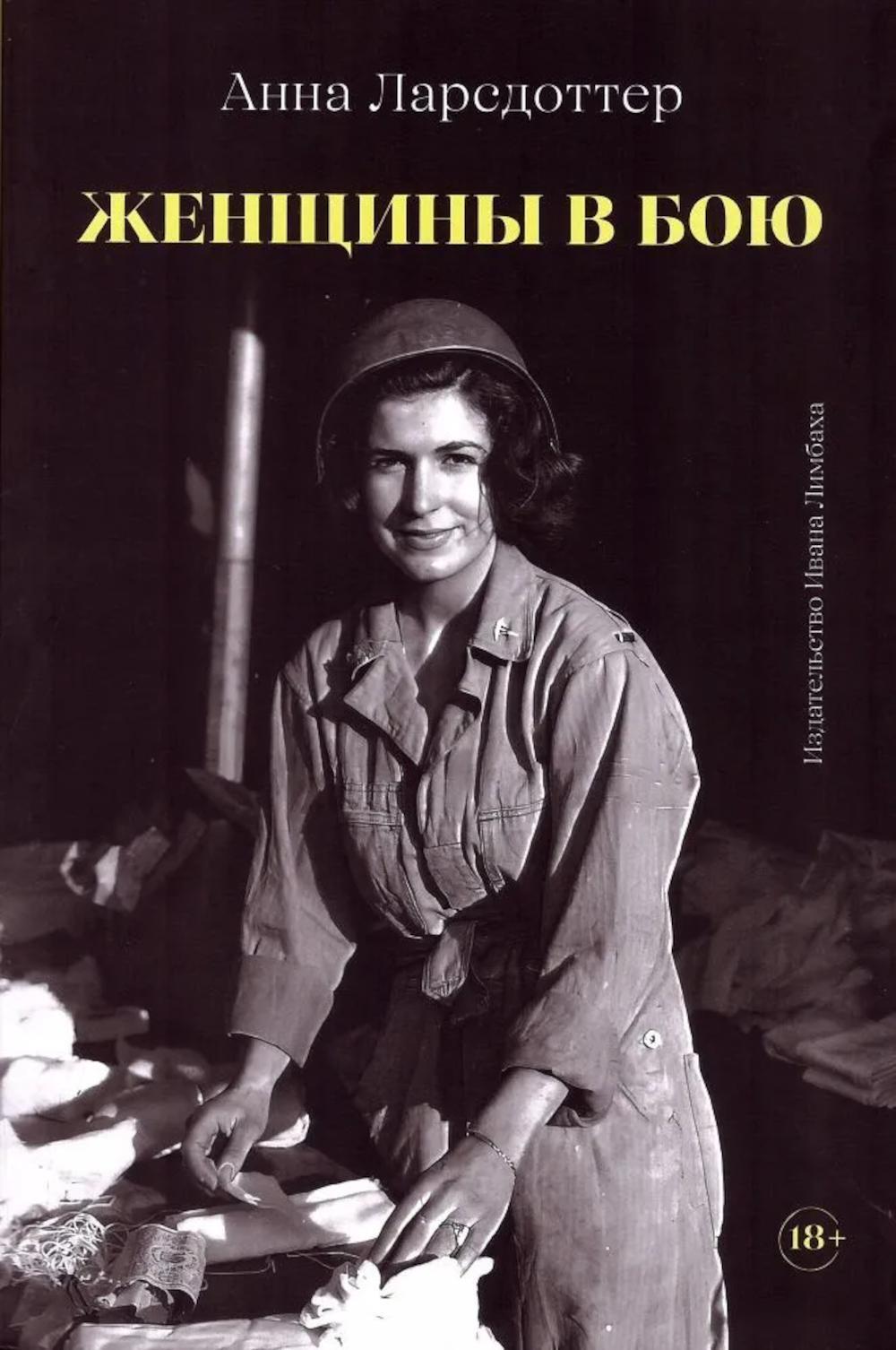 Женщины в бою