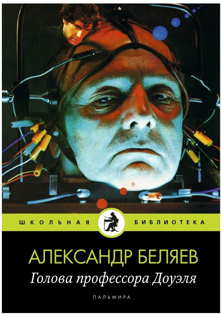 Голова профессора Доуэля: роман