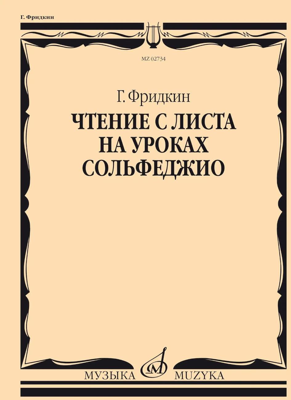 Чтение с листа на уроках сольфеджио