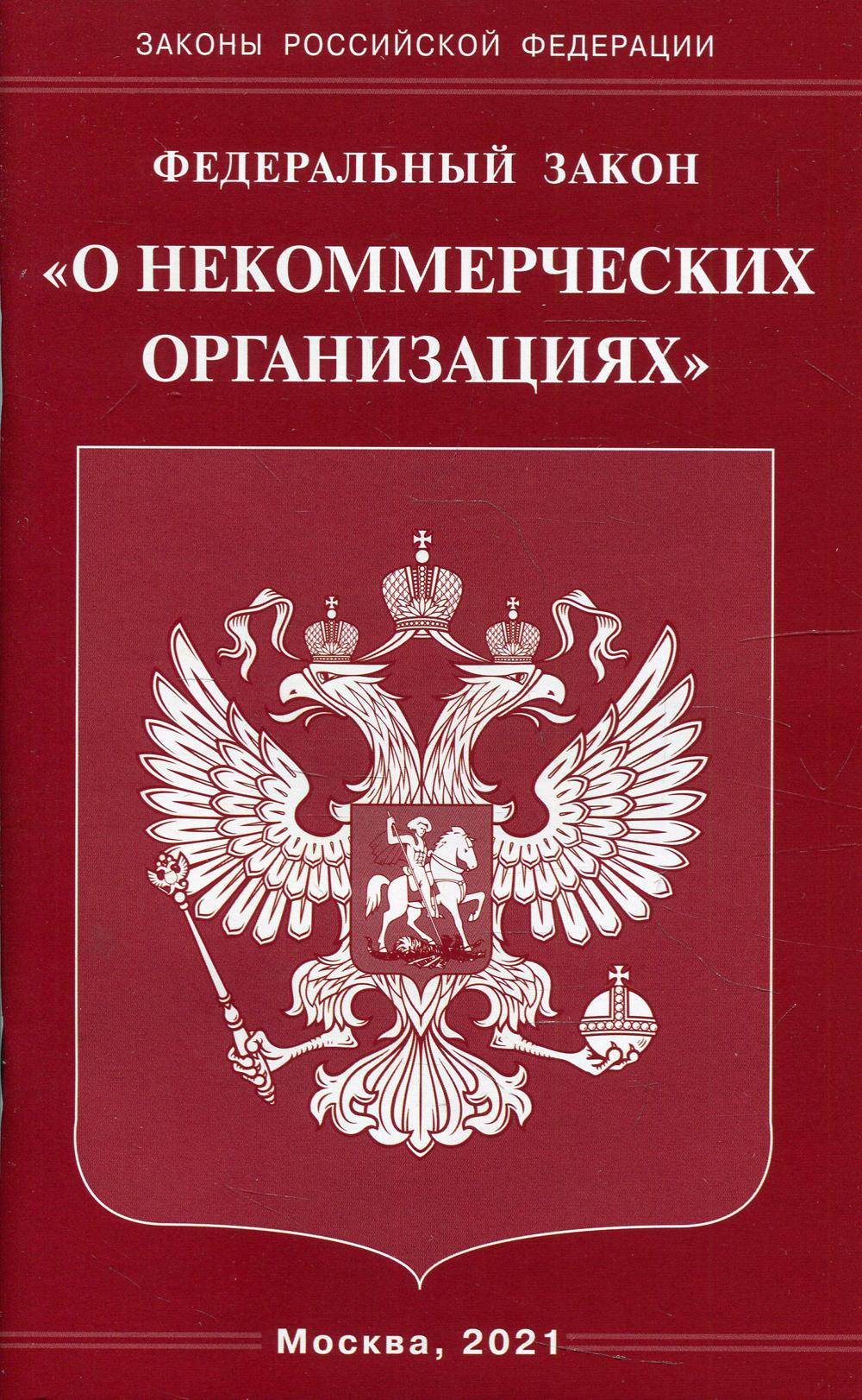 Федеральный закон «О некоммерческих организациях»