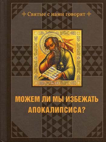 Можем ли мы избежать Апокалипсиса?