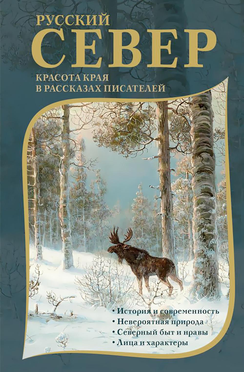 Русский Север: красота края в рассказах писателей