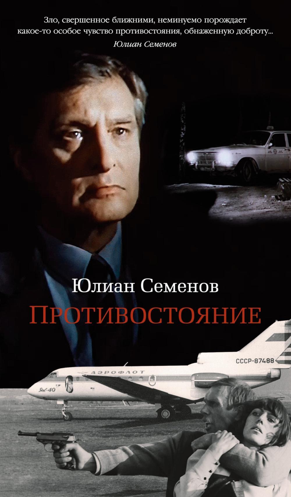 Противостояние: роман