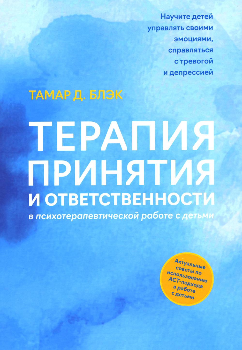 Терапия принятия и ответственности в психотерапевтической работе с детьми