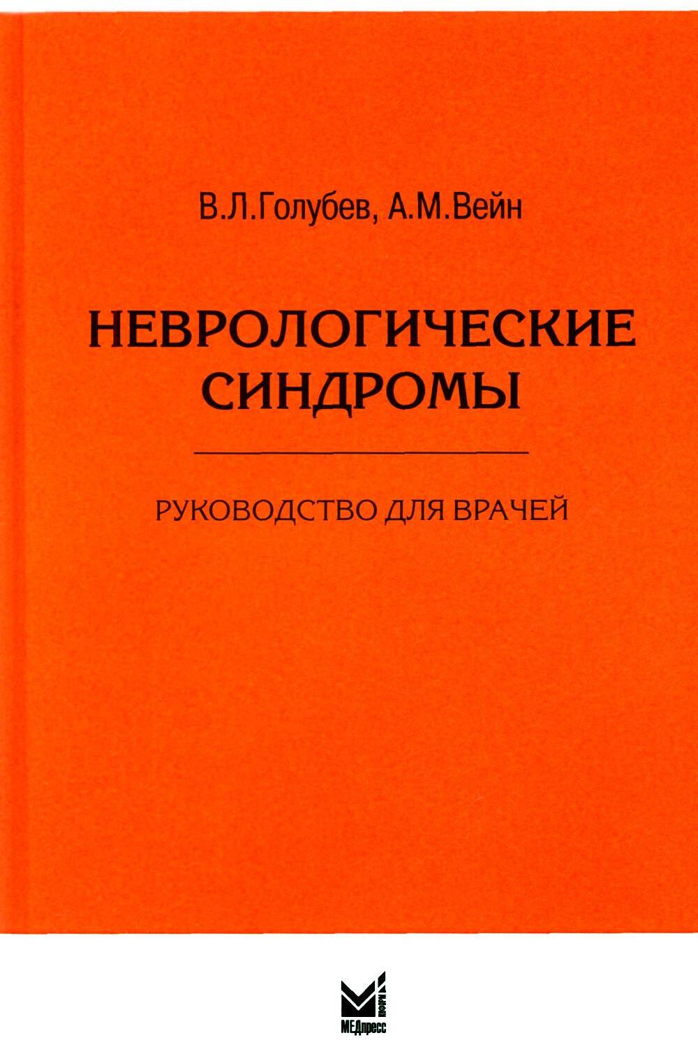 Неврологические синдромы: Руководство для врачей. 9-е изд