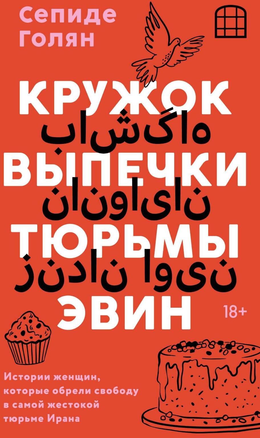 Кружок выпечки тюрьмы Эвин. Истории женщин, которые обрели свободу в самой жестокой тюрьме Ирана