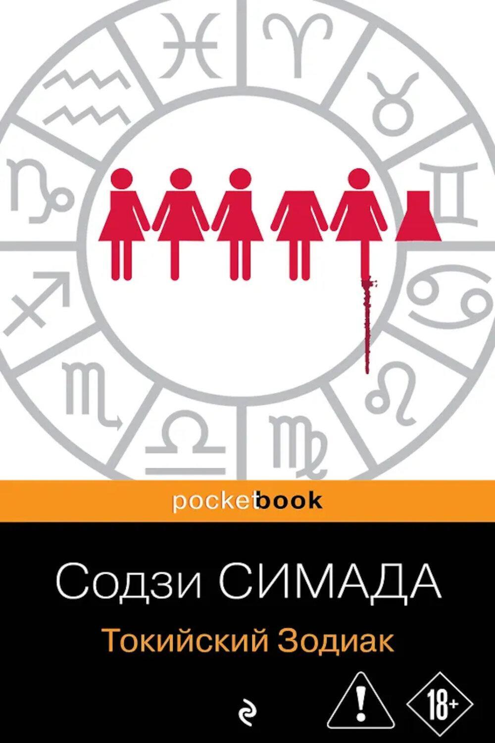 Токийский Зодиак