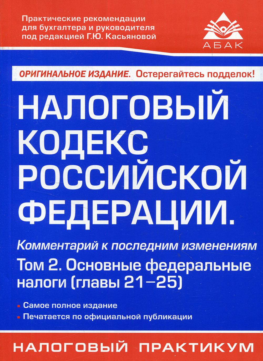 Налоговый кодекс РФ. Комментарий к последним изменениям. Т. 2. Основные федеральные налоги