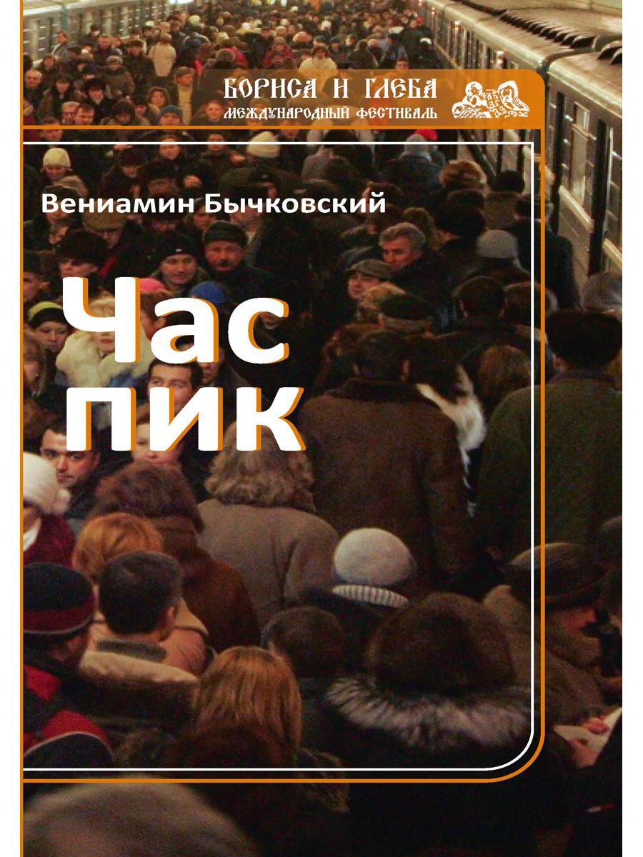 Час пик