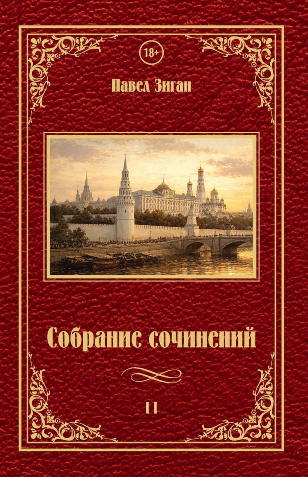 Собрание сочинений 2