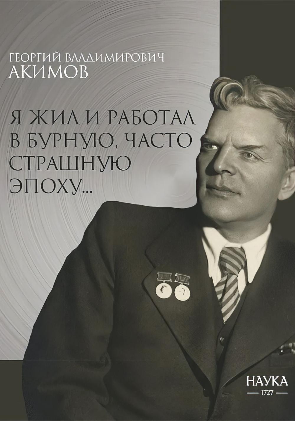 Я жил и работал в бурную, часто страшную эпоху..