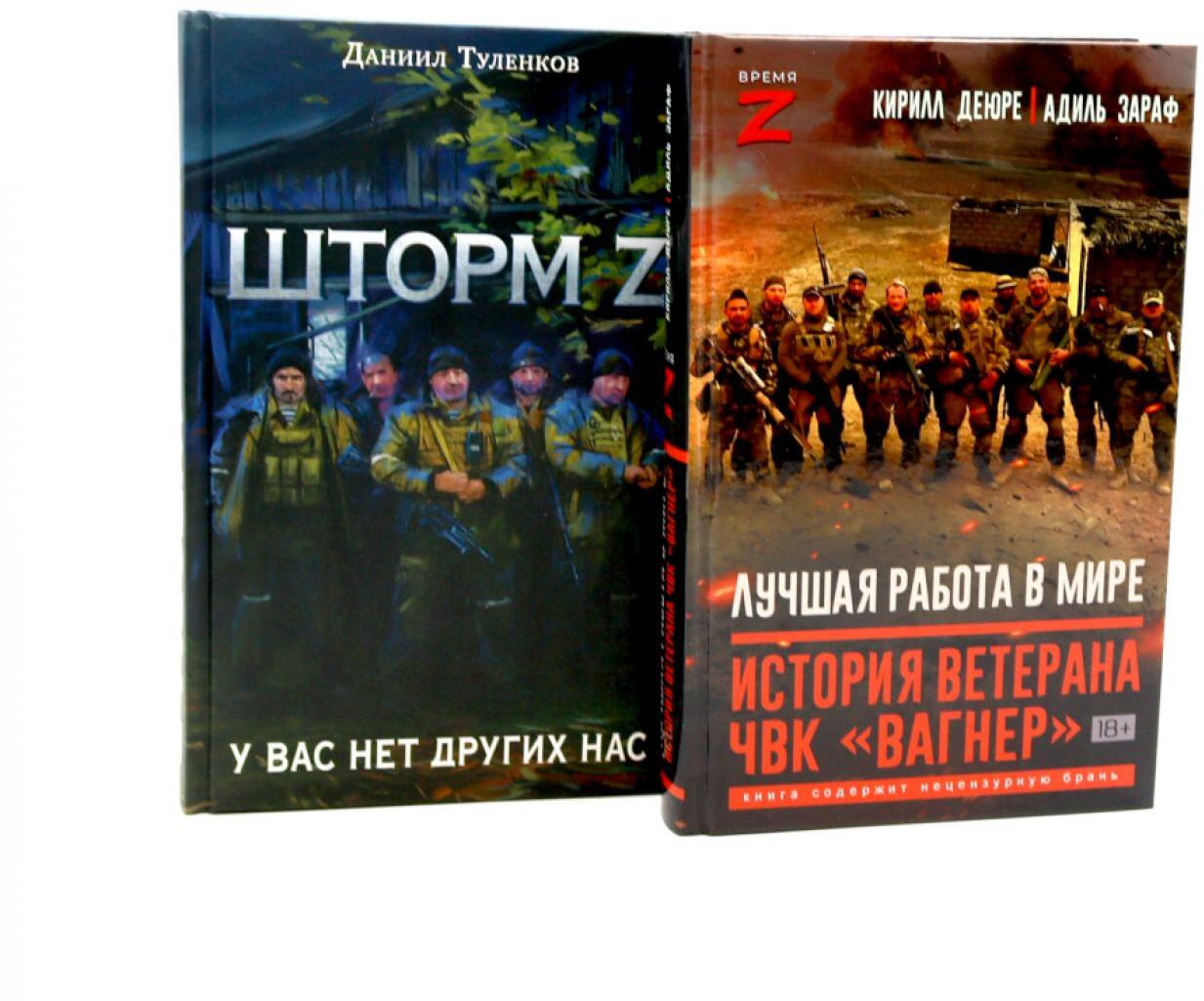 Лучшая работа в мире: история ветерана ЧВК «Вагнер».Шторм Z. (комплект из 2-х книг)