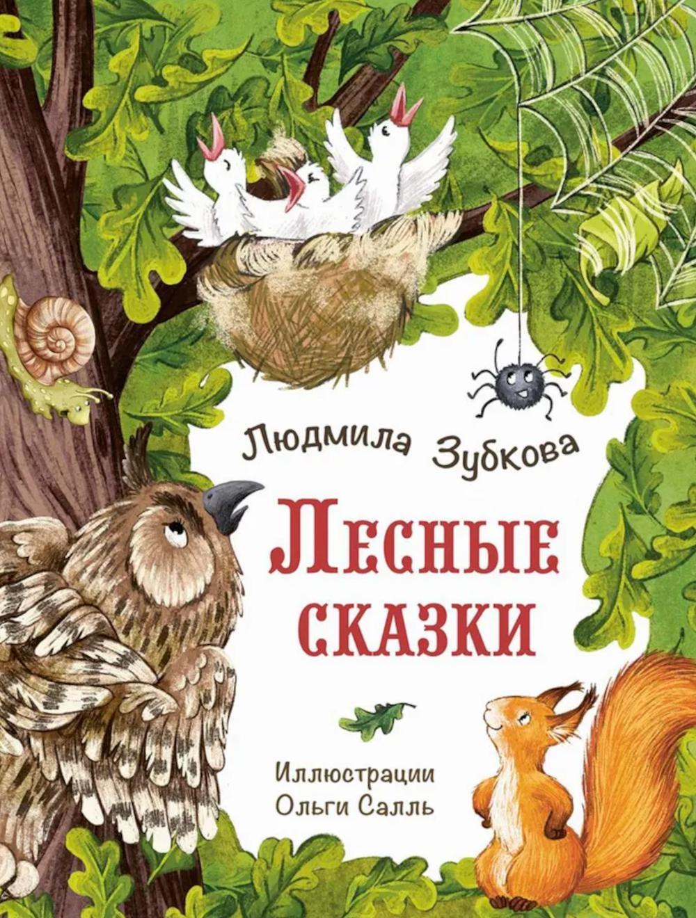 Лесные сказки