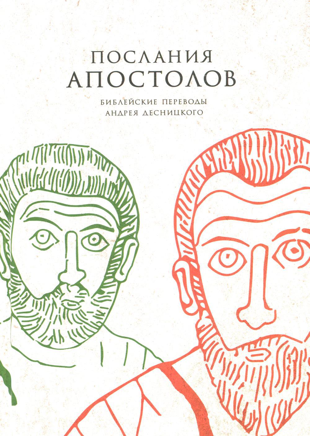 Послания апостолов. Библейские переводы Андрея Десницкого