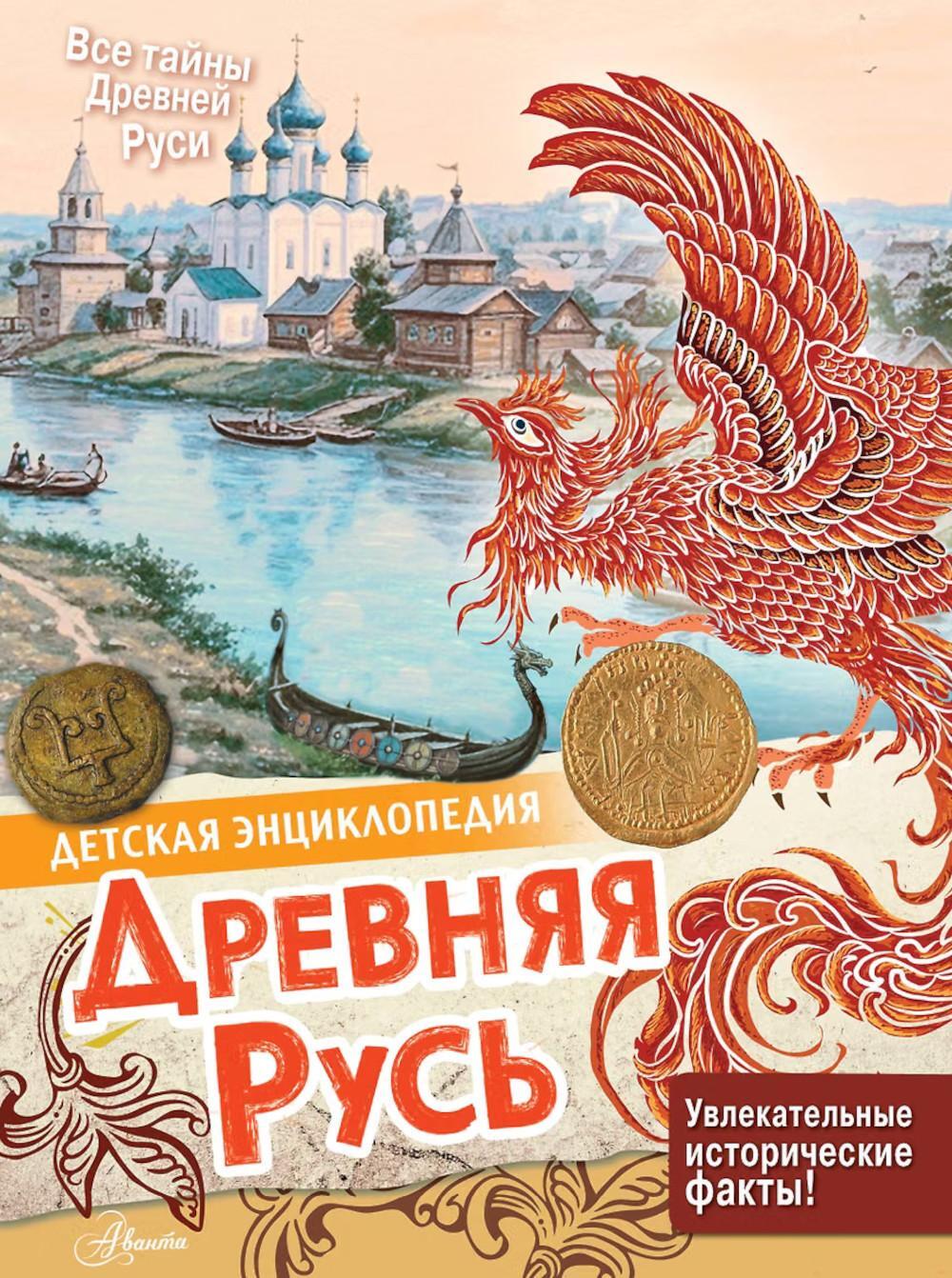 Древняя Русь. Детская энциклопедия