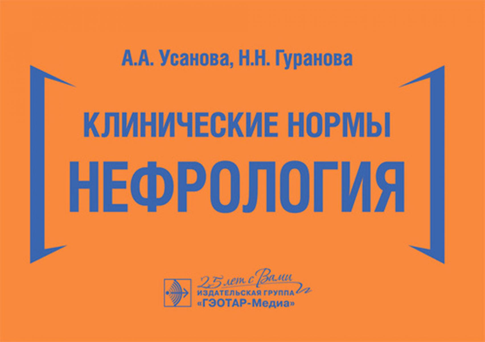 Клинические нормы. Нефрология
