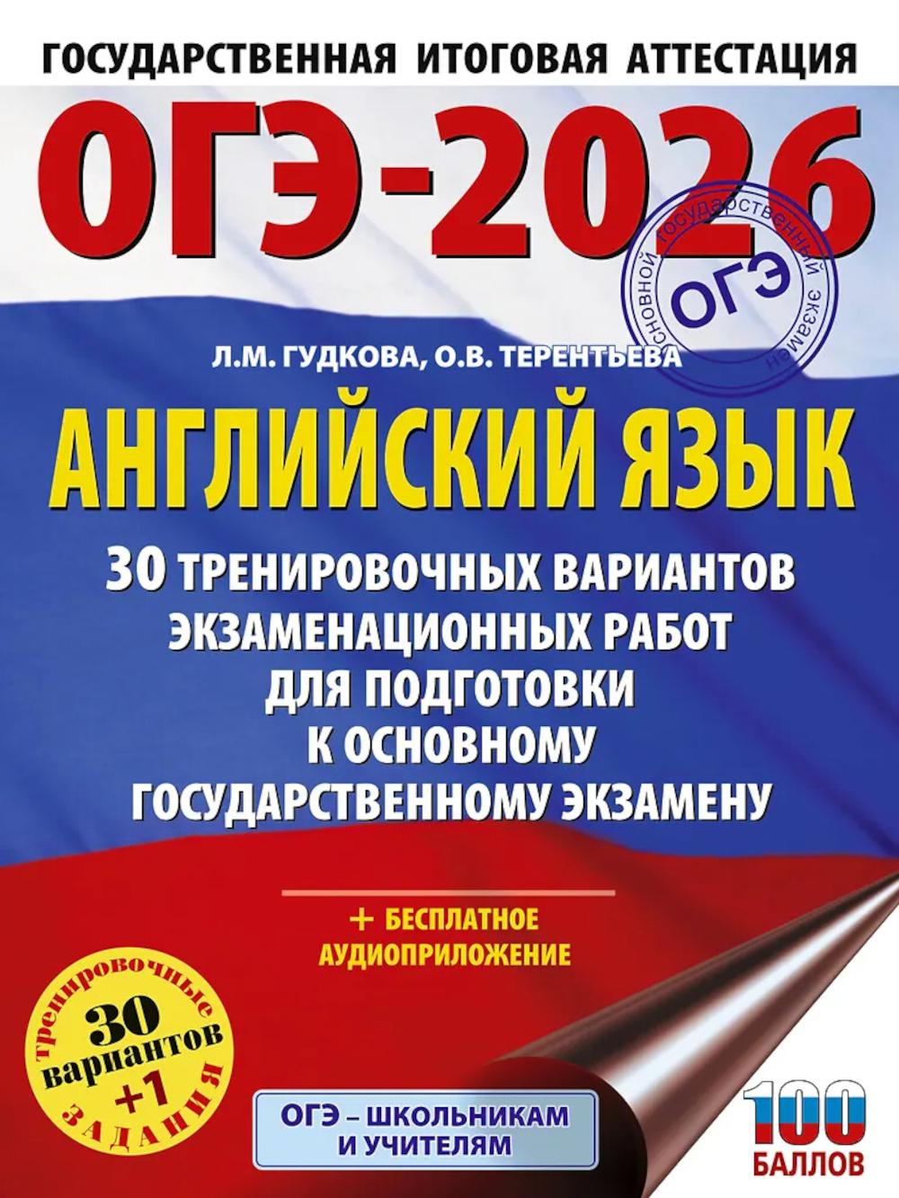 ОГЭ-2026: Английский язык: 30 тренировочных вариантов экзаменационных работ для подготовки к ОГЭ