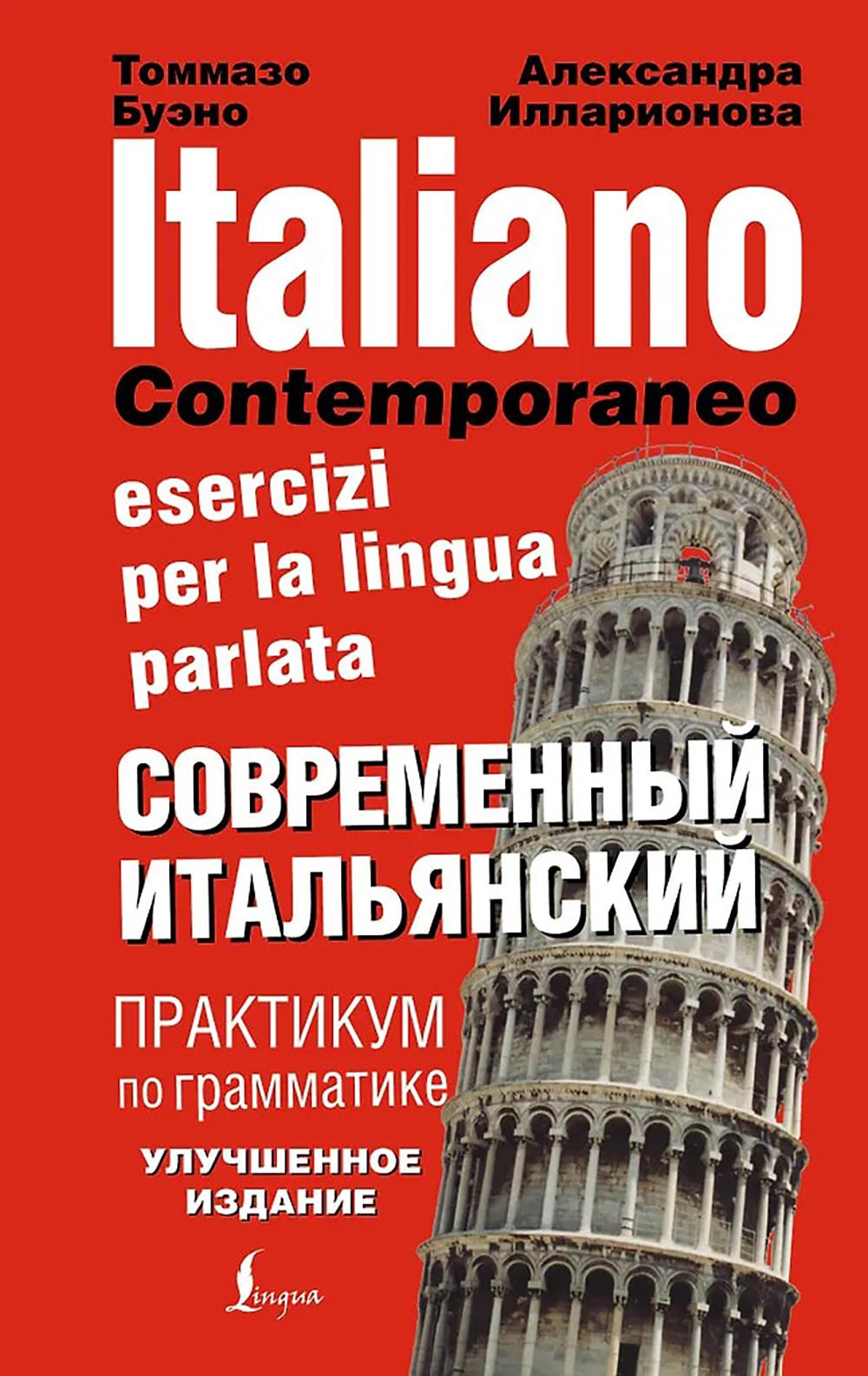 Современный итальянский. Практикум по грамматике