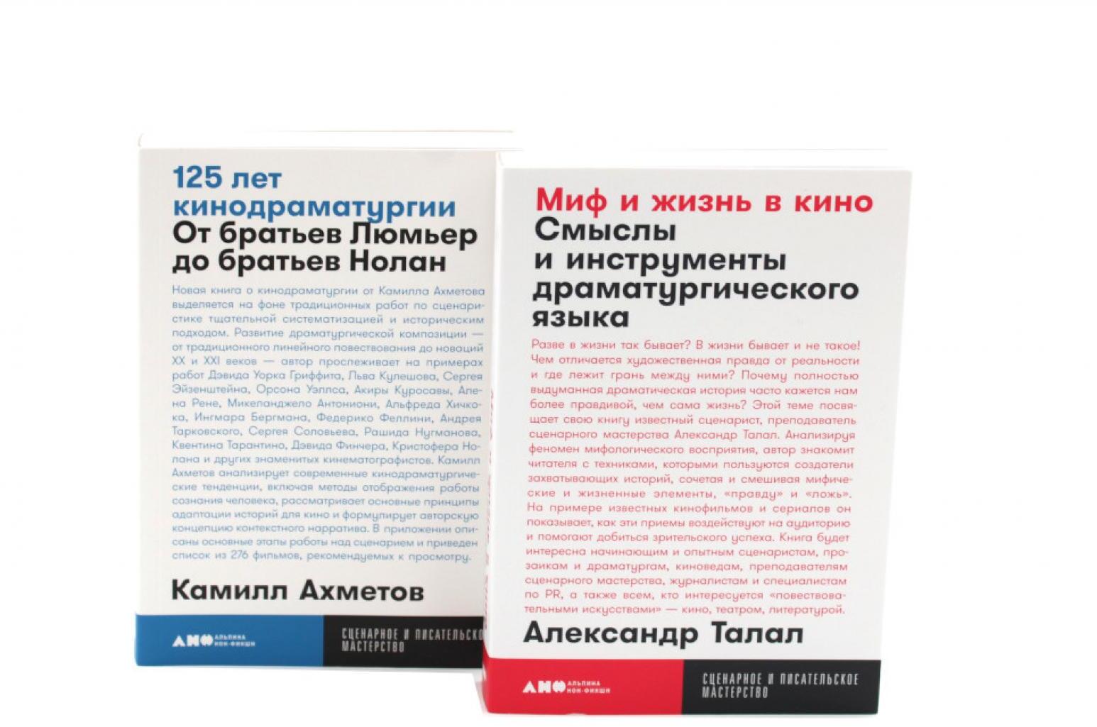 Миф и жизнь в кино; 125 лет кинодраматургии (комплект из 2-х книг)