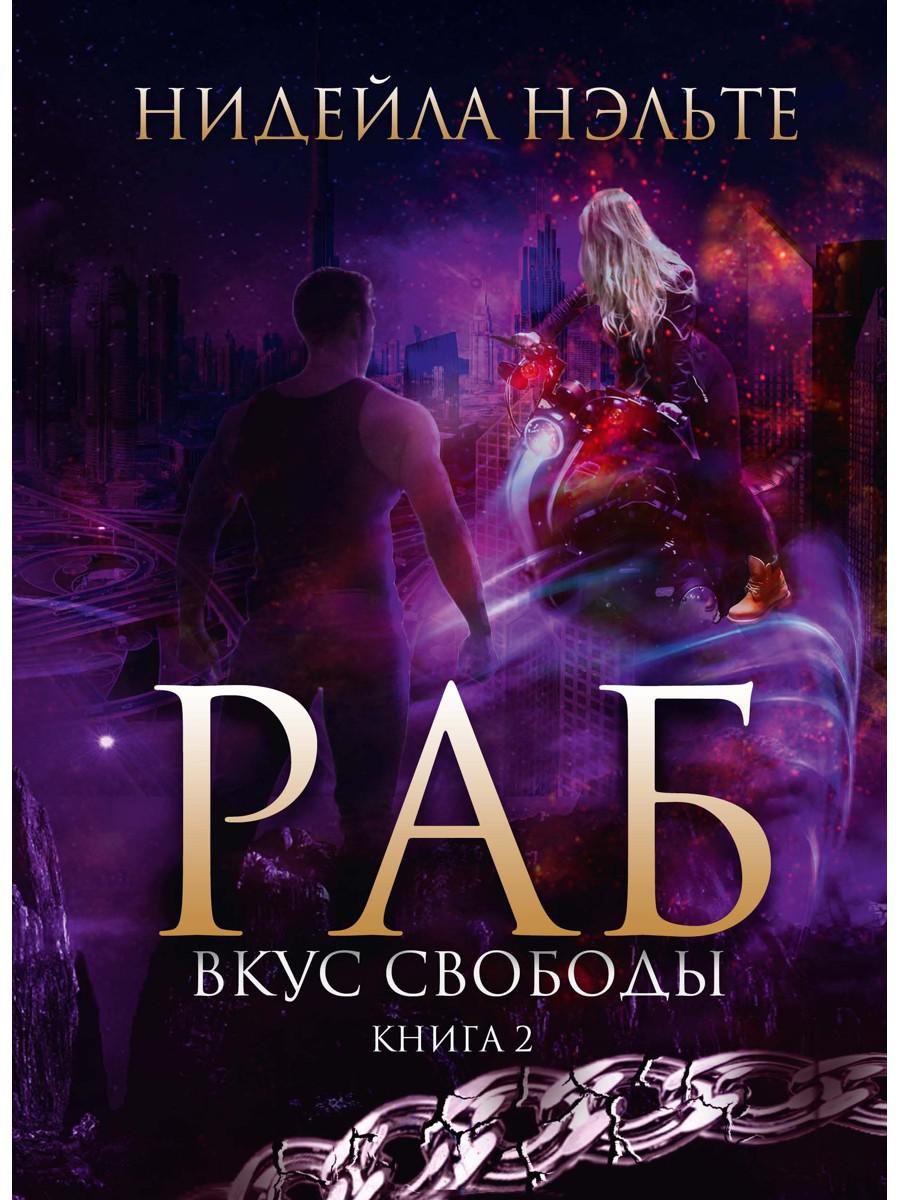 Раб. Книга 2. Вкус свободы.