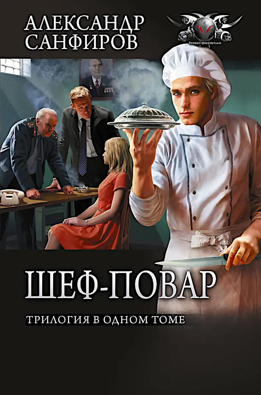 Шеф-повар: трилогия в одном томе (Кн. 1-3)