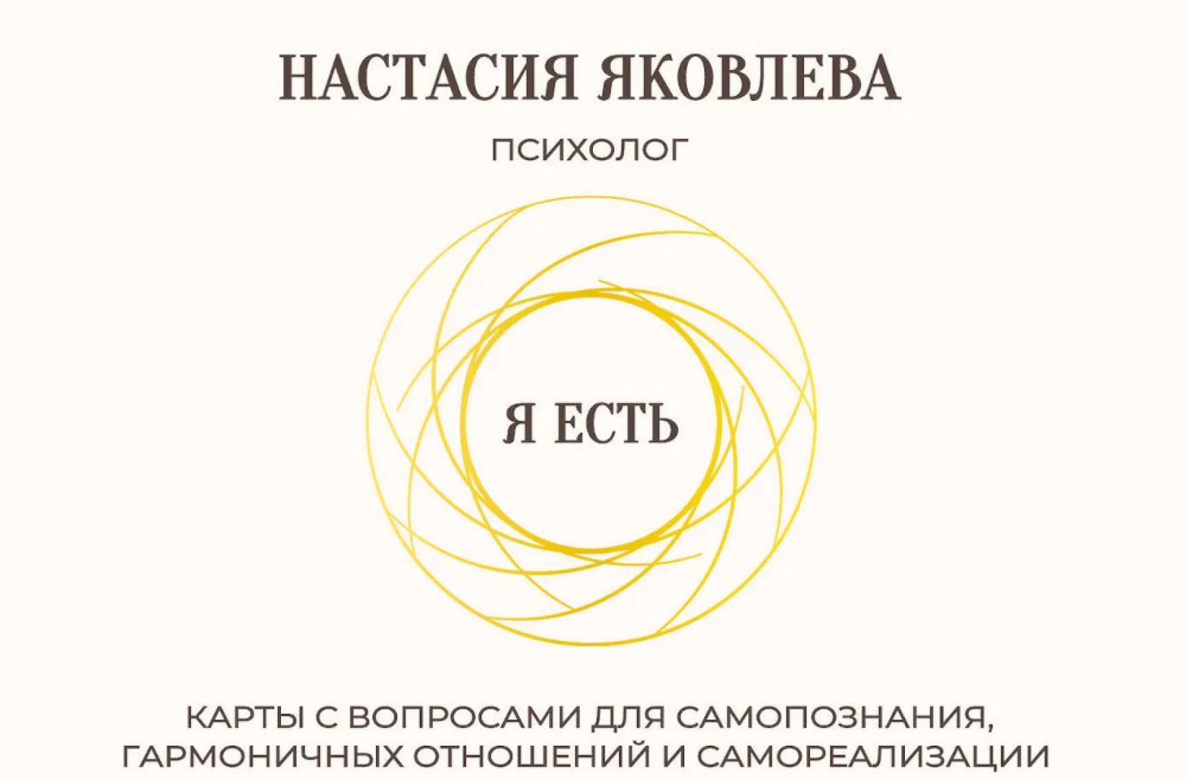Я есть. Карты с вопросами для самопознания, гармоничных отношений и самореализации