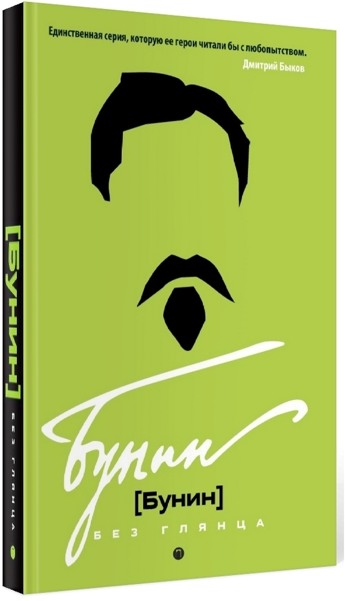 Бунин без глянца