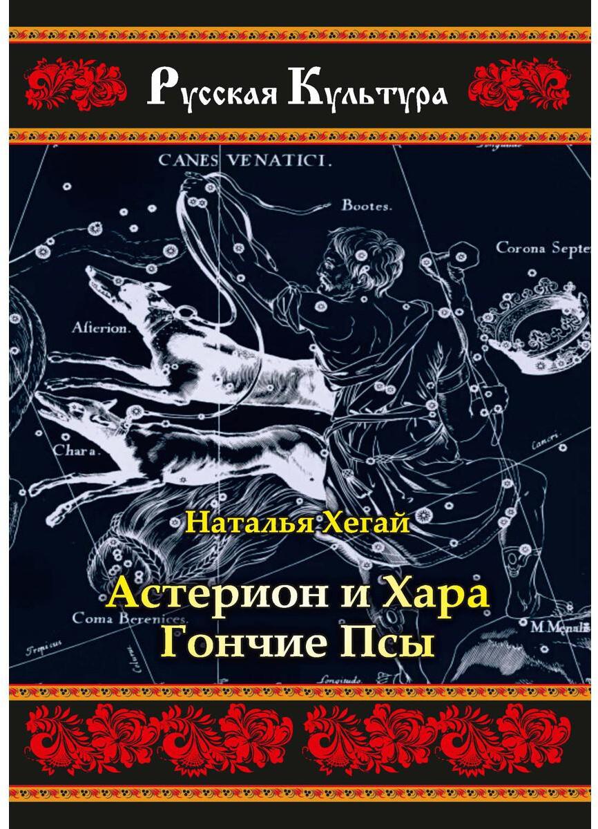 Астерион и Хара. Гончие псы