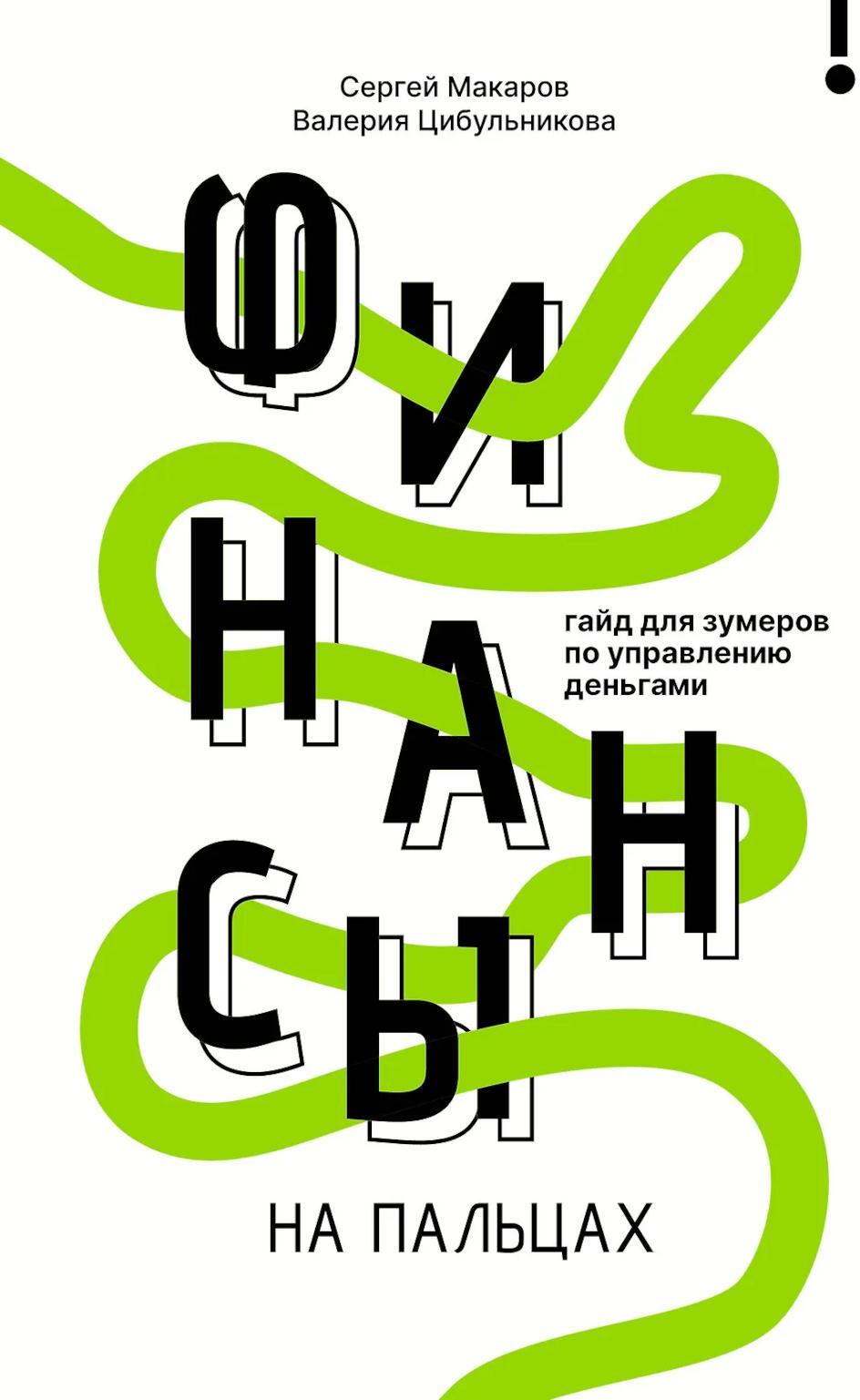 Финансы на пальцах. Гайд для зумеров по управлению деньгами