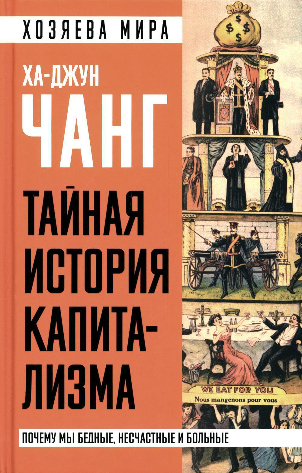 Тайная история капитализма. Почему мы бедные, несчастные и больные