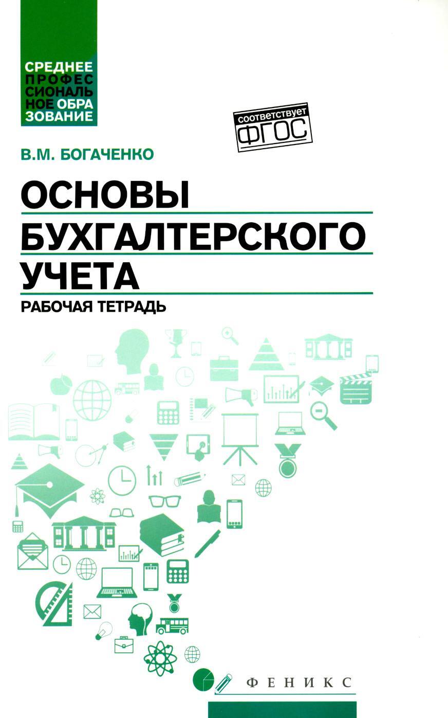 Основы бухгалтерского учета: рабочая тетрадь. 4-е изд