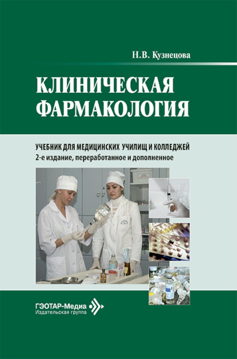 Клиническая фармакология: Учебник. 2-е изд., перераб. и доп