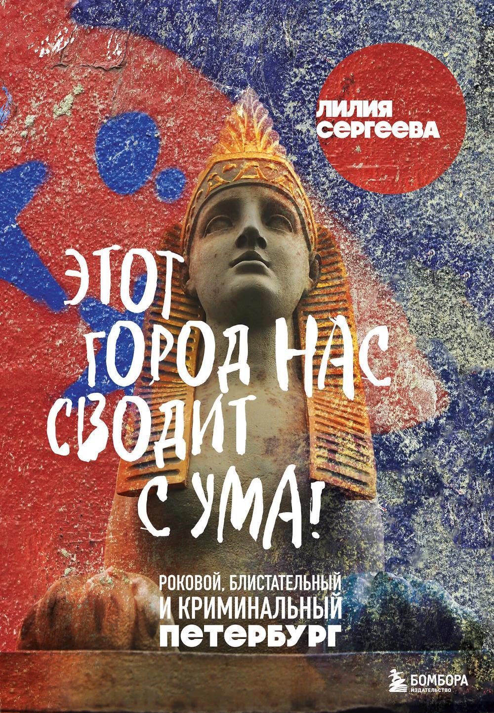 Этот город нас сводит с ума! Роковой, блистательный и криминальный Петербург