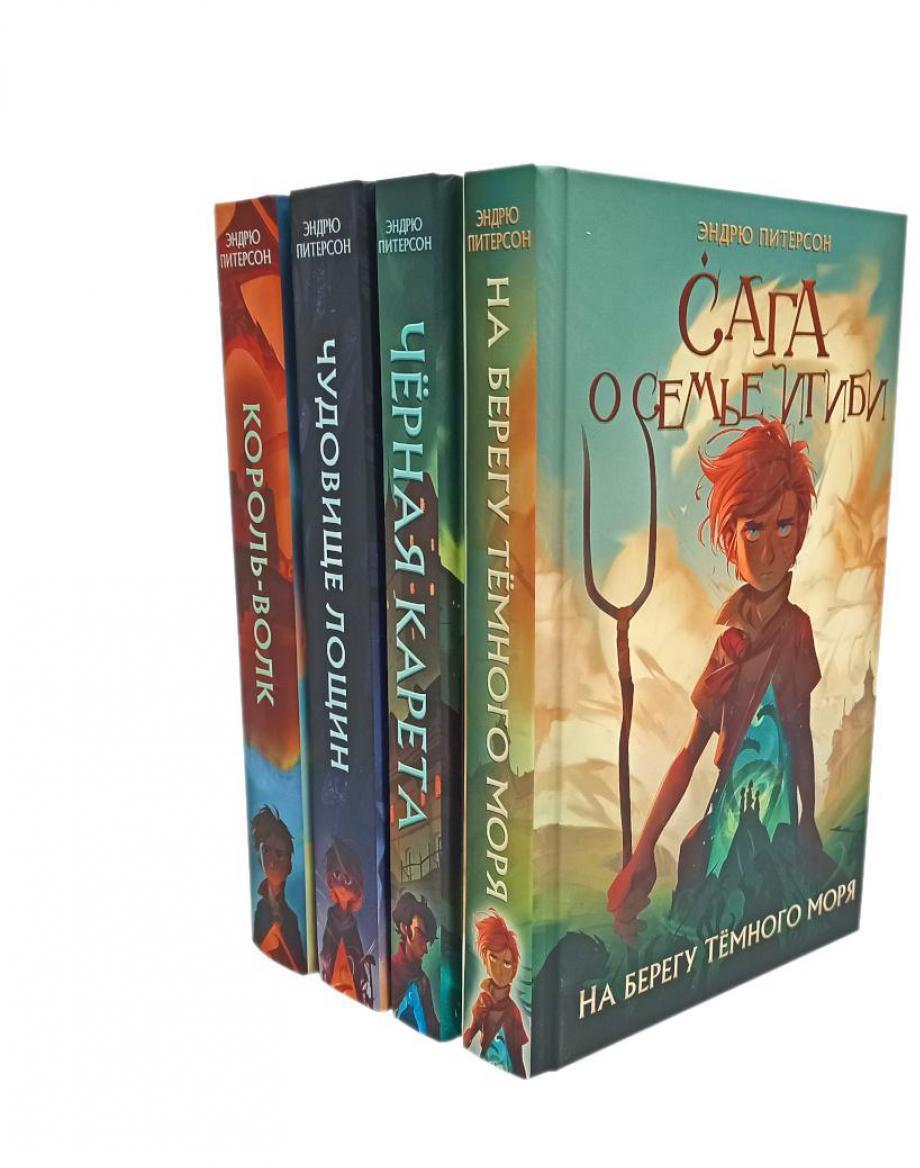 Сага о семье Игиби вся серия. (комплект из 4 книг)