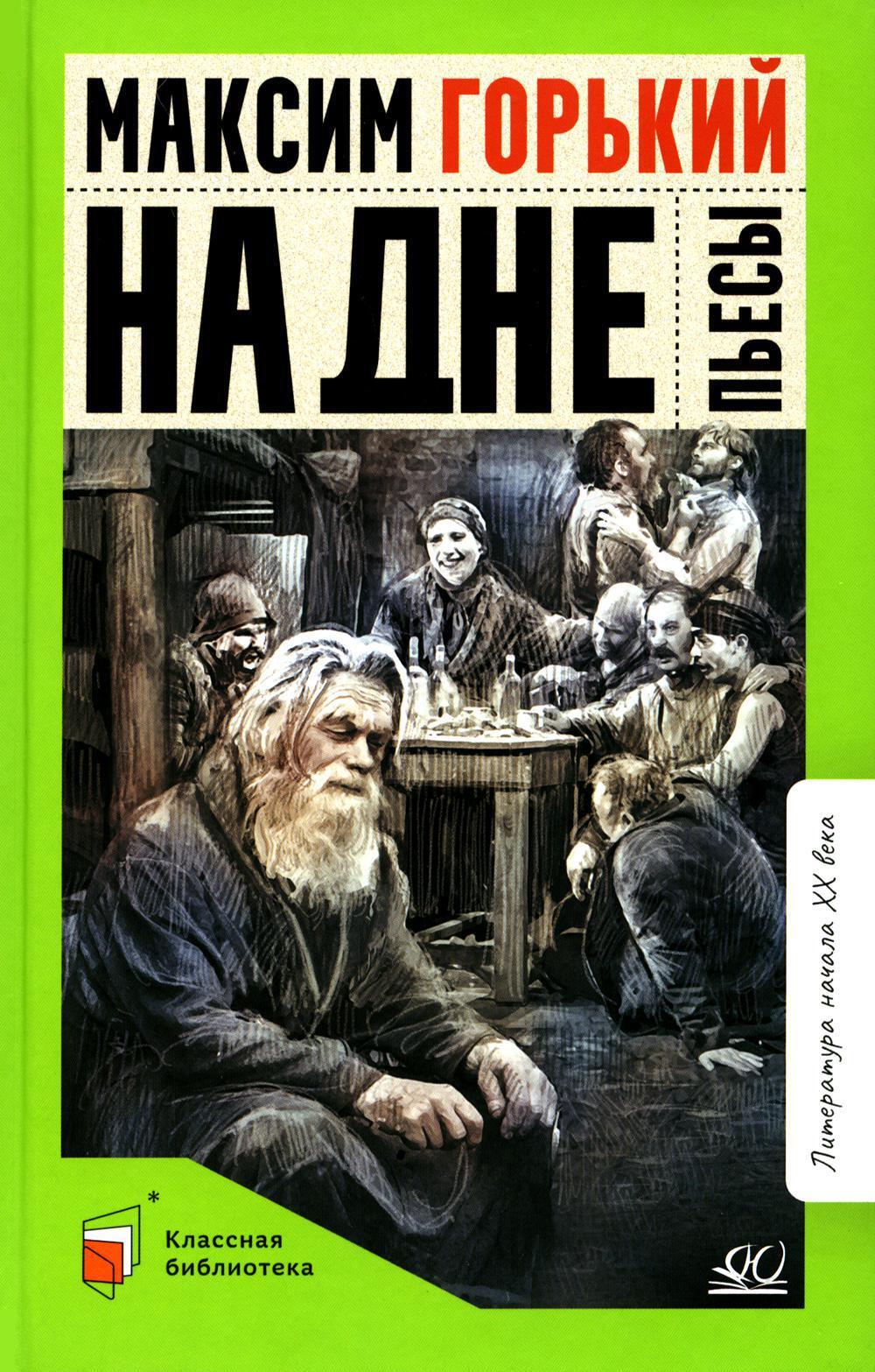 На дне: пьесы