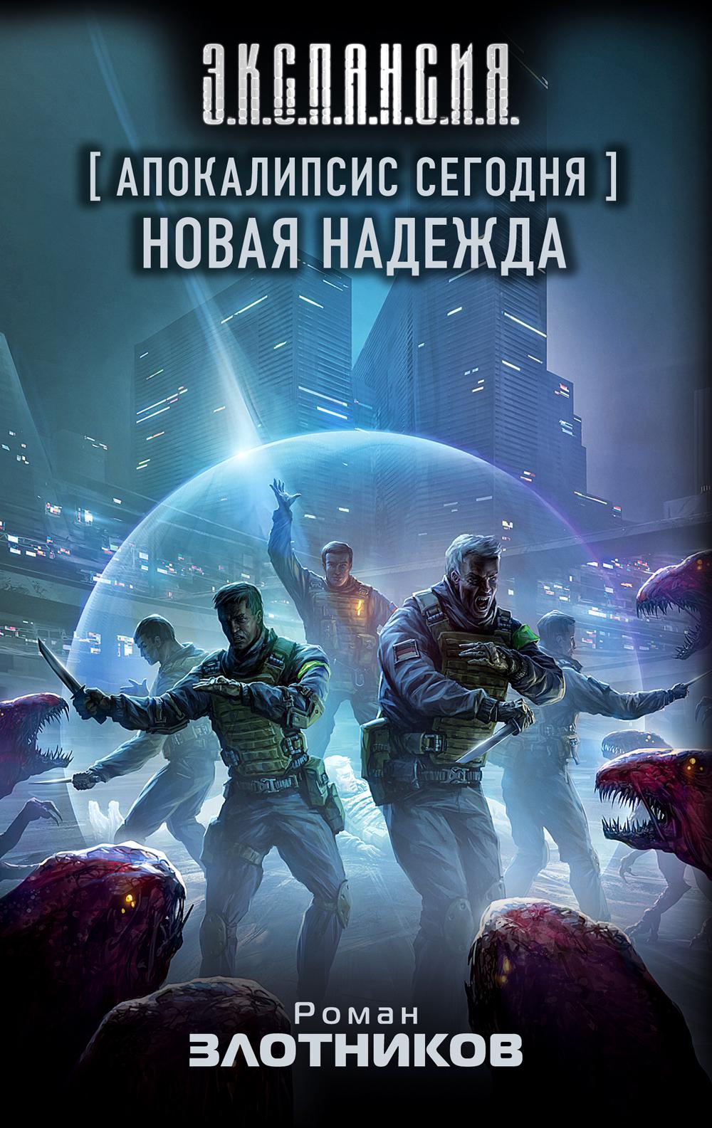 Апокалипсис сегодня. Новая надежда: фантастический роман