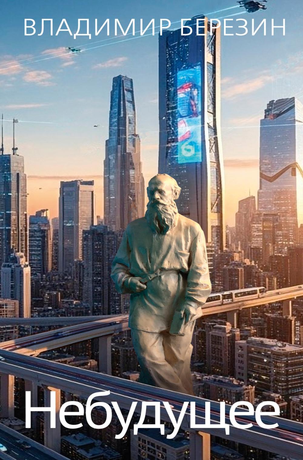 Небудущее: роман