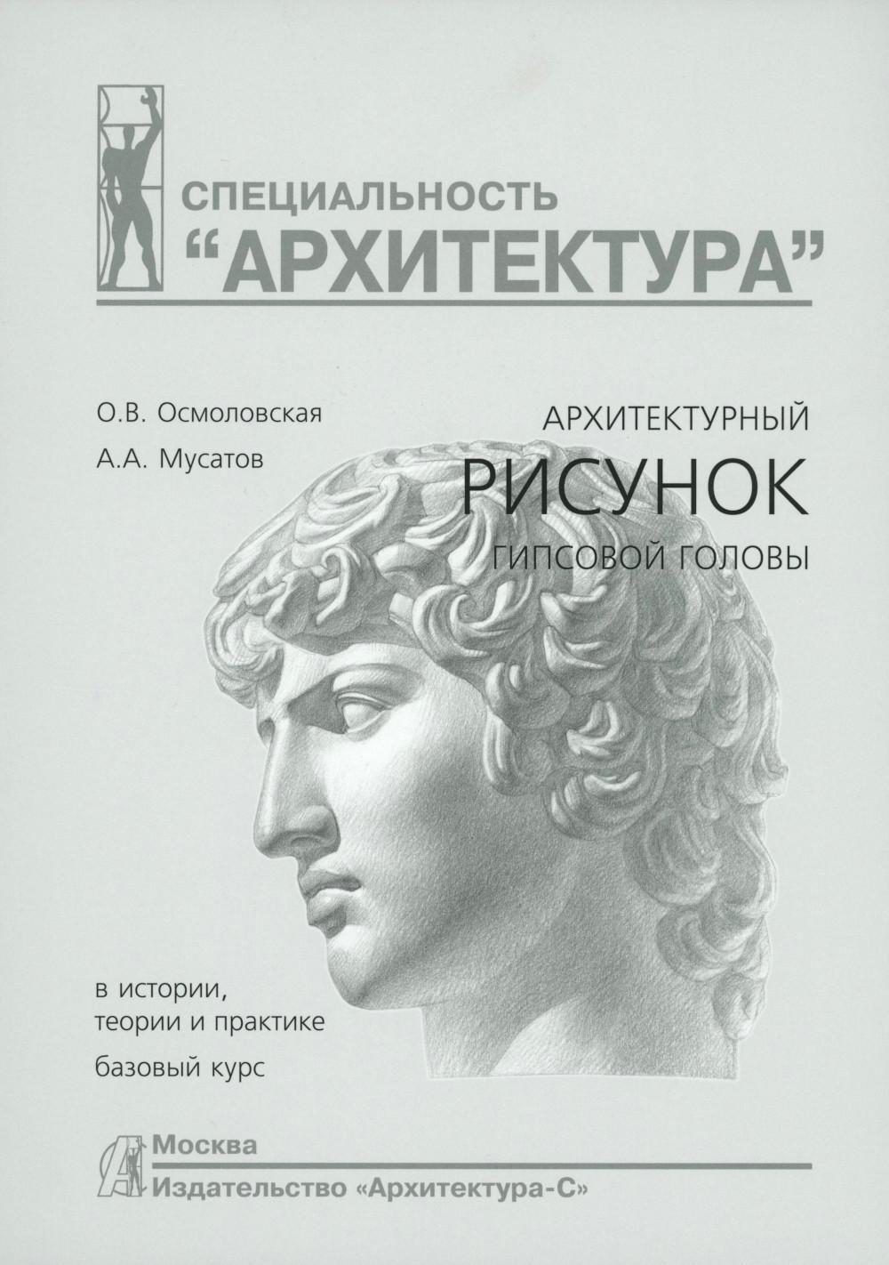 Архитектурный рисунок гипсовой головы. В истории, теории и практике. Базовый курс: Учебное пособие. 4-е изд., испр. и доп