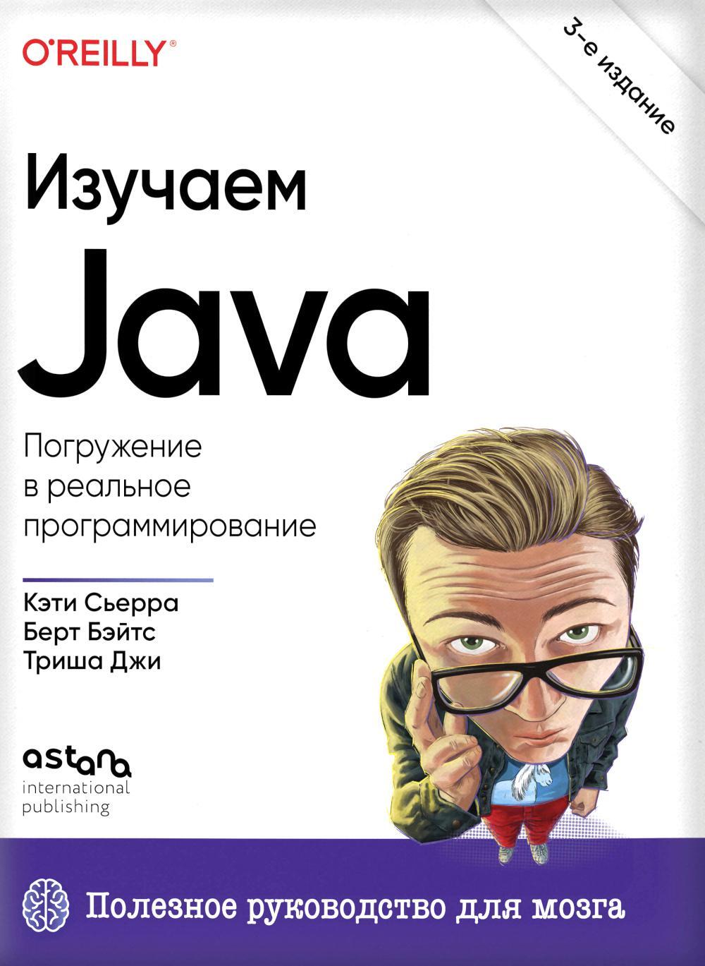 Изучаем Java. 3-е изд