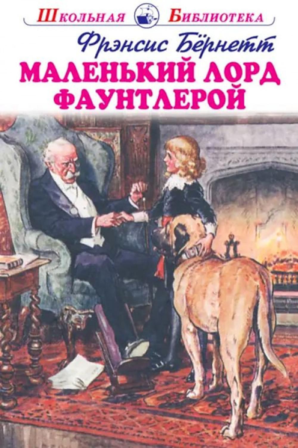 Маленький лорд Фаунтлерой