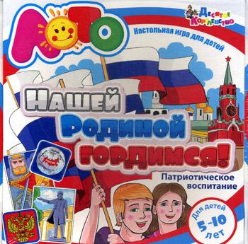Лото. Нашей Родиной гордимся (арт.01738)