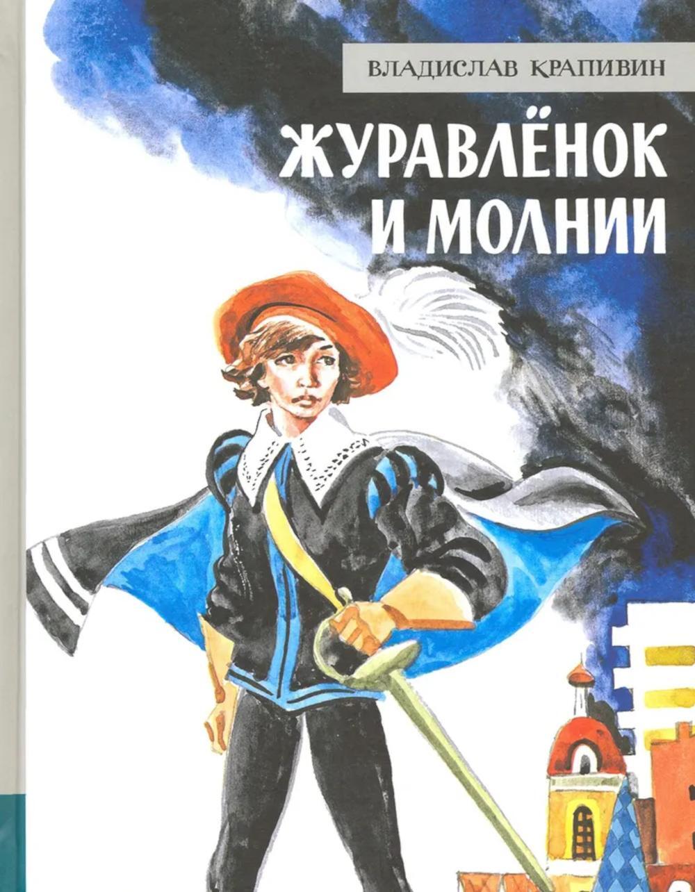 Журавленок и молнии: роман