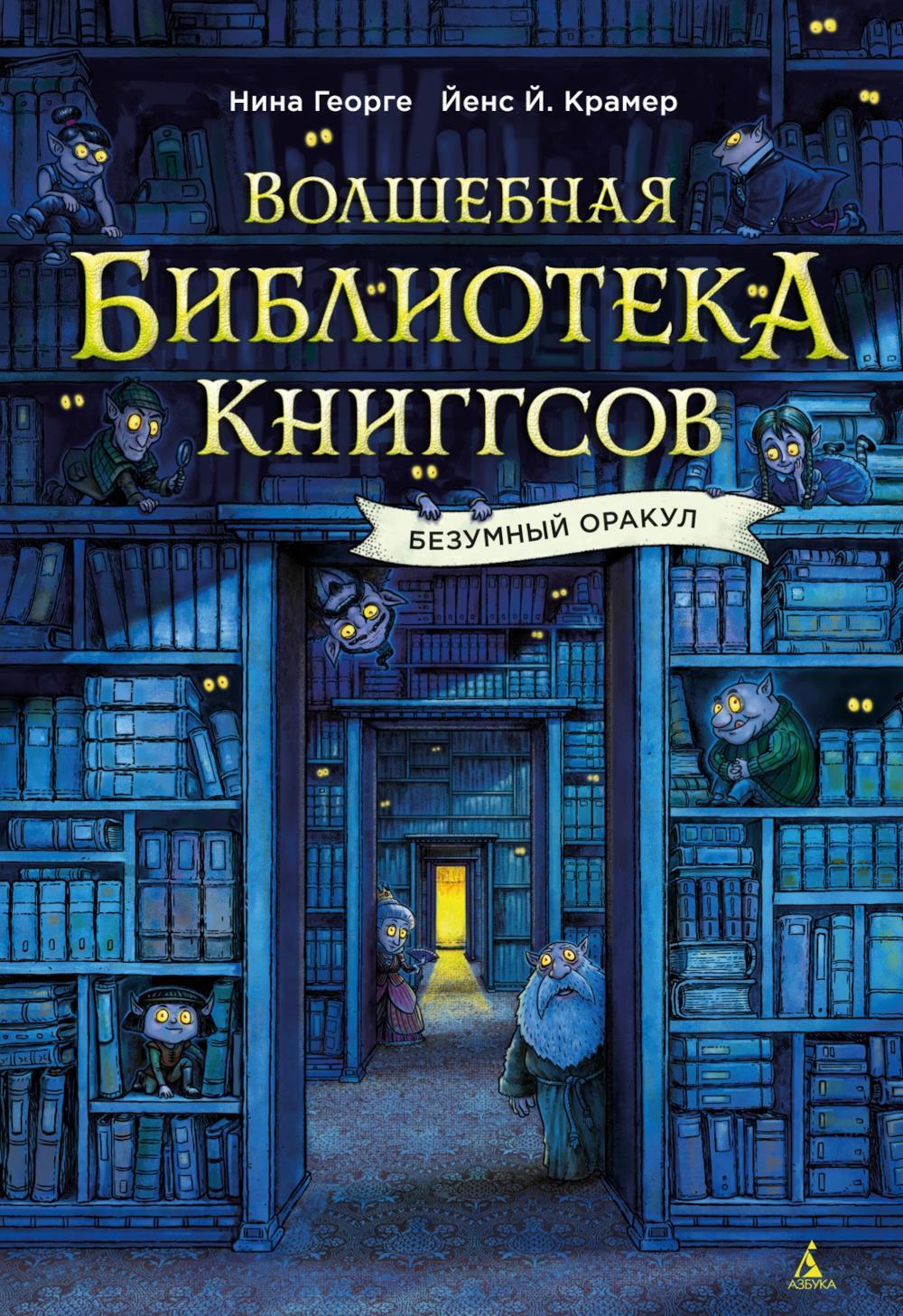 Волшебная библиотека Книггсов. Безумный Оракул: роман