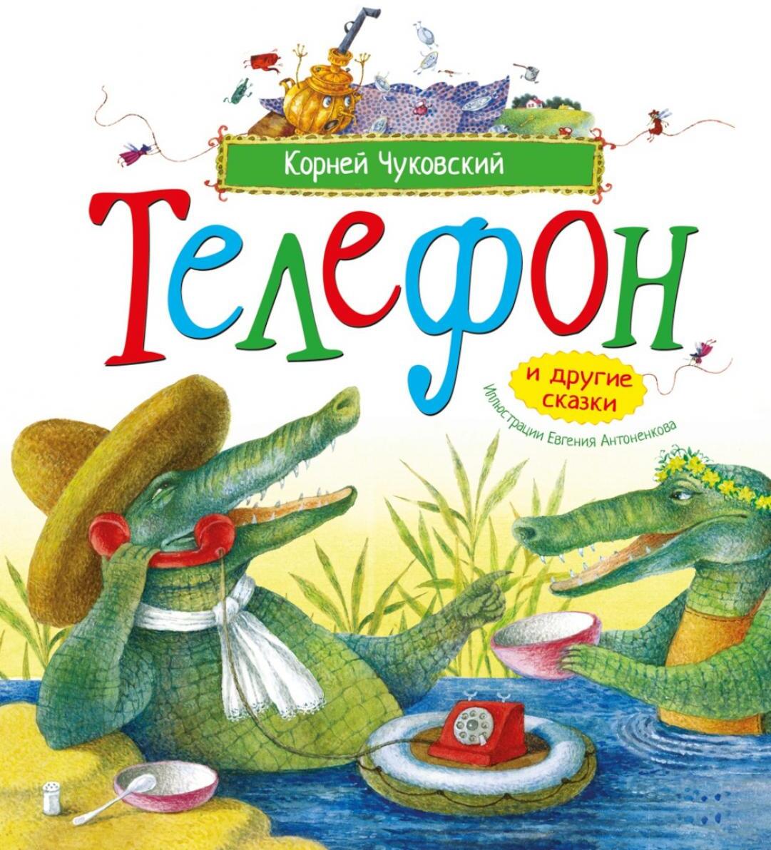 Телефон и другие сказки: сборник