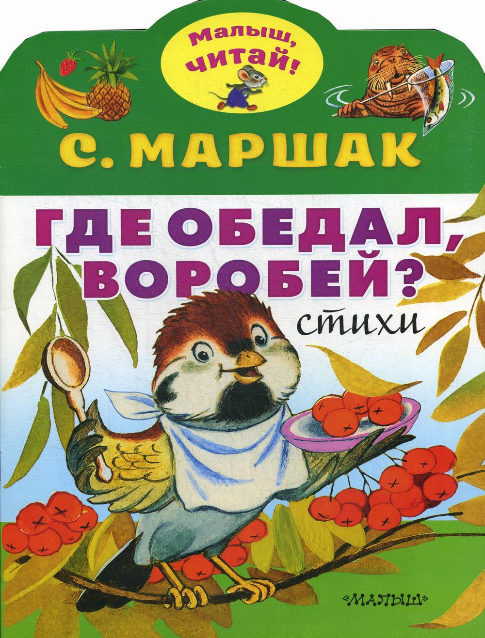 Где обедал, воробей?