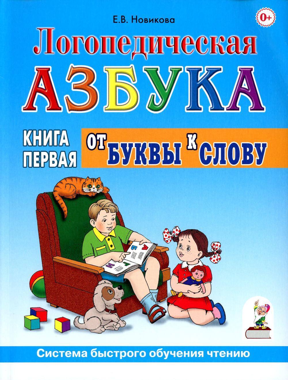 Логопедическая азбука. Система быстрого обучения чтению: В 2 кн. Кн. 1. От буквы к слову. 3-е изд., испр.и доп