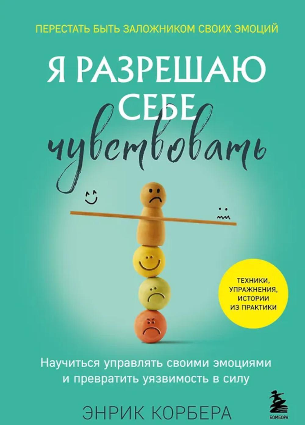 Я разрешаю себе чувствовать. Научиться управлять своими эмоциями и превратить уязвимость в силу